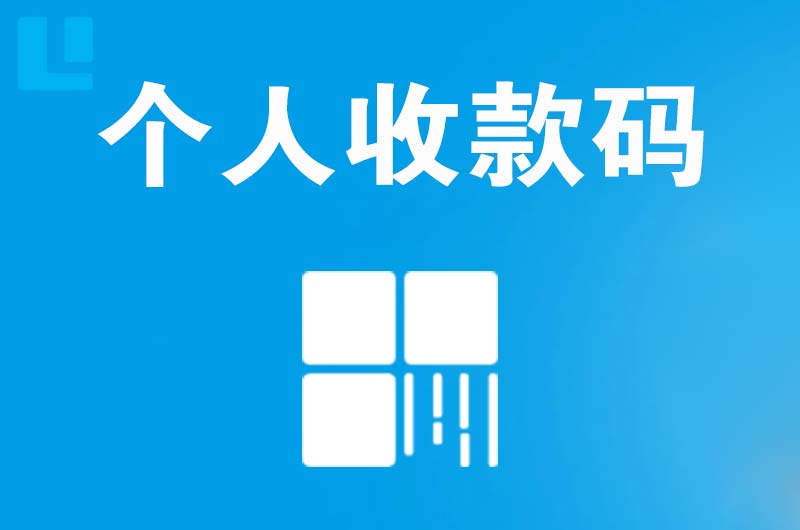 宜阳拉卡拉个人收款码