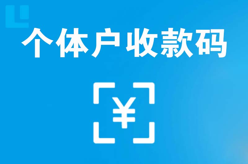 宜阳拉卡拉个体户收款码