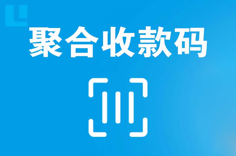 宜阳拉卡拉聚合收款码